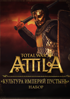 Купить Total War: Attila - Культура империй пустынь