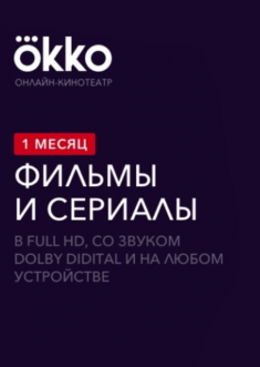 Подписка Okko: пакет «Оптимум» (1 месяц)