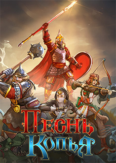 Купить Песнь Копья Купить Песнь Копья