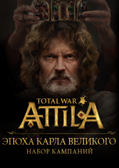 Купить Total War: Attila - Эпоха Карла Великого