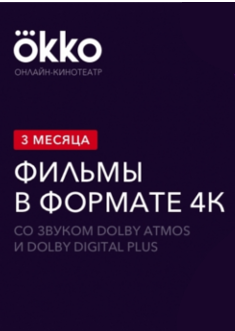 Подписка Okko: пакет «4K» (3 месяца)